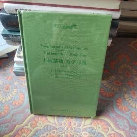 希尔伯特：几何基础/数学问题（德英）-西方科学经典