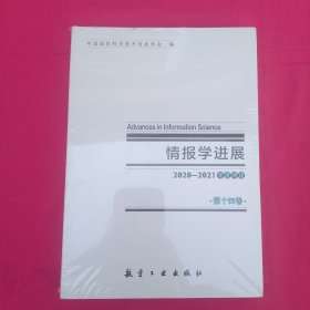 情报学进展(第14卷2020-2021年度评论)