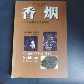 香烟：一个人类痼习的文化研究