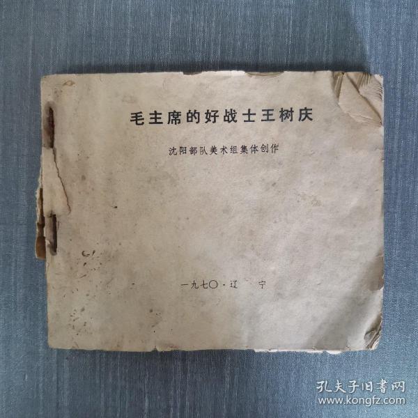 连环画：毛主席的好战士王树庆1971一版一印