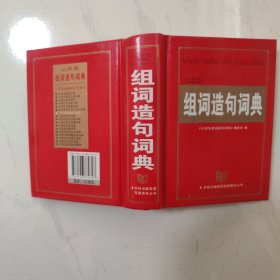 小学生组词造句词典