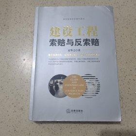 建设工程索赔与反索赔