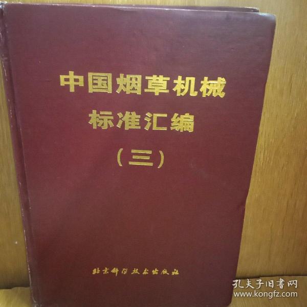 中国烟草机械标准汇编.三