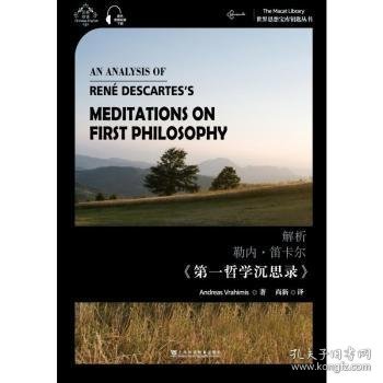 世界思想宝库钥匙丛书：解析勒内·笛卡尔《第一哲学沉思录》