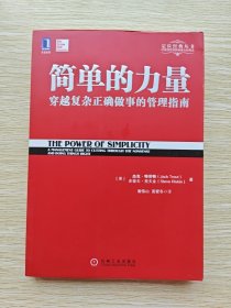 简单的力量：穿越复杂正确做事的管理指南