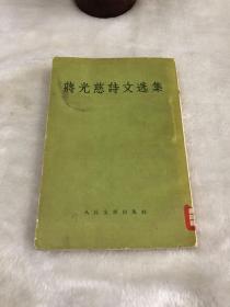 蒋光慈诗文选集