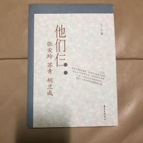 他们仨：张爱玲.苏青.胡兰成