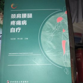 颈肩腰腿疼痛病自疗