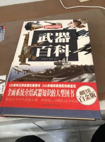 武器百科（超值全彩白金版）