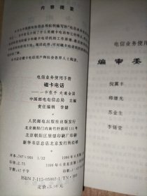 电信业务使用手册(15册合售)：磁卡电话:一卡在手 走遍全国、中国电话卡200业务、中国公用数字蜂窝移动电话——全球通、中国公用数字数据网、中国公用分组交换数据网、电话信息服务、语音信箱、会议电视、会议电视业务、传真存储转发业务FAX S&F、中国公用计算机互联网、可视图文、礼仪电报、中国公用电子信箱业务、中国公用模拟蜂窝移动电话