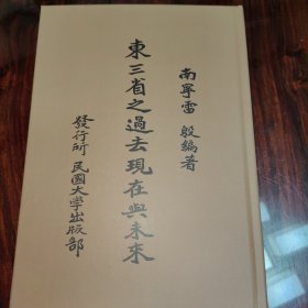 東三省之過去現(xiàn)在與未來（民國籍粹叢書）