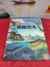 探索世界科普翻翻书--揭秘恐龙