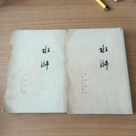 水浒（上下）竖版繁体