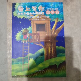 爱上写作不可不读的大师经典：我在树上做了一个梦