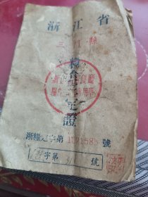 1955年度浙江三门县粮食三定证