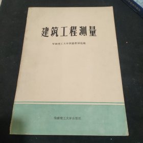 建筑工程测量 华南理工大学出版社