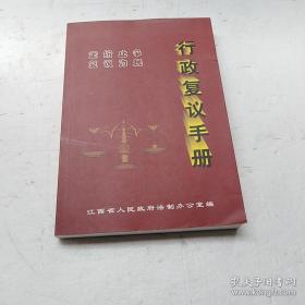 行政复议手册