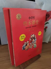 绘本课堂四年级上册语文学习书人教部编版课本同步知识梳理课外拓展学习参考资料