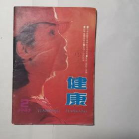 健康 1987年第2期