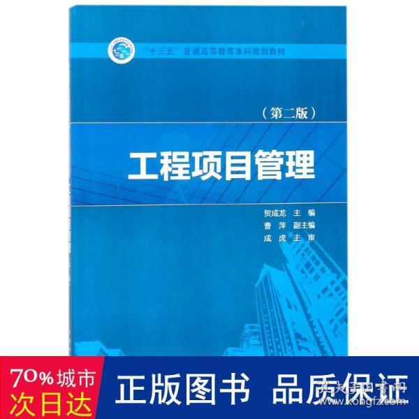 “十三五”普通高等教育本科规划教材  工程项目管理（第二版）