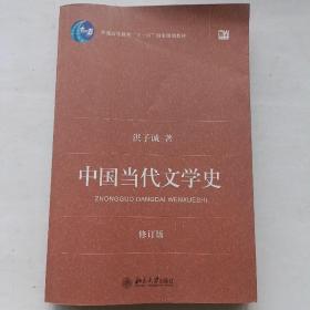 中国当代文学史 （修订版）