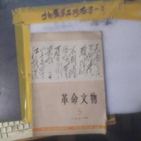 革命文物1978.5 作者:  革命文物编辑部