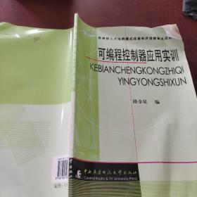 可编程控制器应用实训