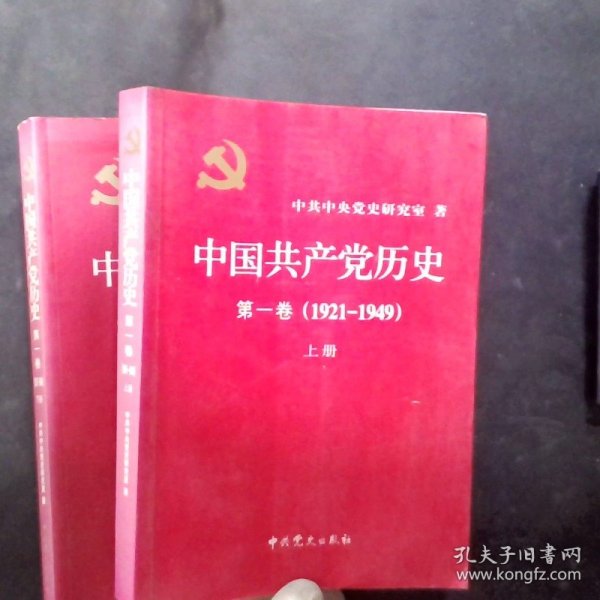 中国共产党历史:第一卷(1921—1949)(全二册)：1921-1949