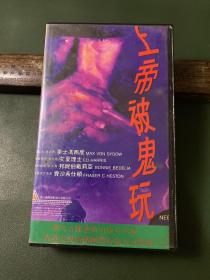 录相带－上帝被鬼玩
