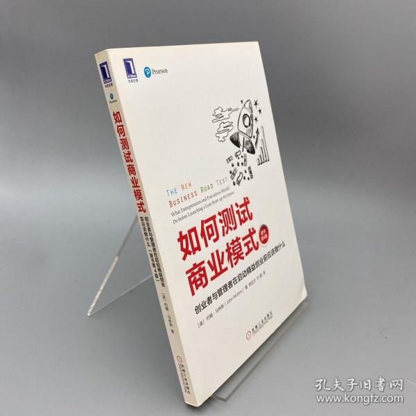 如何测试商业模式：创业者与管理者在启动精益创业前应该做什么（原书第4版）