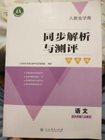 人教金学典 同步解析与测评 六年级上册语文