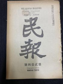 50年代光绪31年（民报）第24期