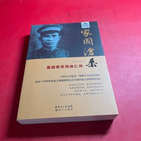 新世纪文库传记系列·家国沧桑：傣族将军周体仁传