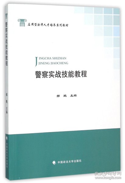 警察实战技能教程