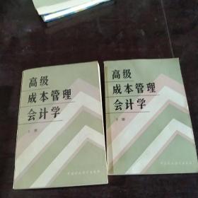 高级成本管理会计学