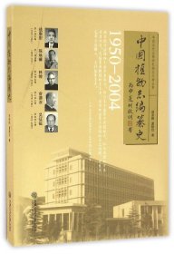 中国植物志编纂史(1950-2004)