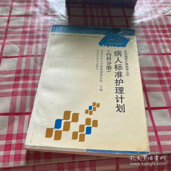 医院整体护理指导丛书：病人标准护理计划（内科分册）