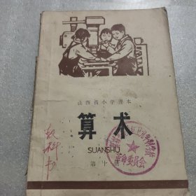 山西省小学课本（第十册）