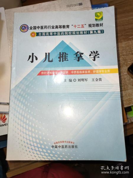 全国中医药行业高等教育“十二五”规划教材·全国高等中医药院校规划教材（第9版）：小儿推拿学