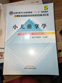 全国中医药行业高等教育“十二五”规划教材·全国高等中医药院校规划教材（第9版）：小儿推拿学