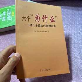 六个“为什么”：对几个重大问题的回答