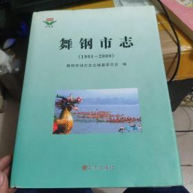 舞钢市志:1991~2000