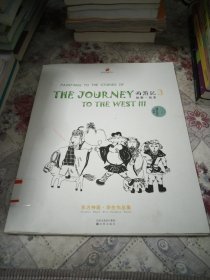 西游记故事绘本. 3—继线的散步系列后东方神话集18年教学精品的大集合