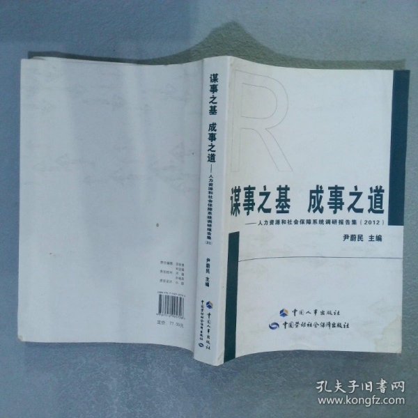 谋事之基 成事之道 : 人力资源和社会保障系统调研报告集(2012)