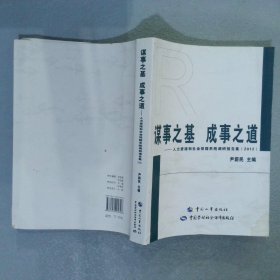 谋事之基 成事之道 : 人力资源和社会保障系统调研报告集(2012)