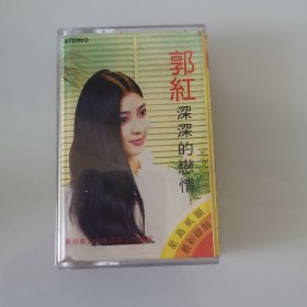 磁带，郭红《深深的恋情》，东方音像出版