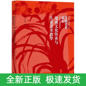 地域文化傳承與兒童美術(shù)教學(xué)(伴隨藝術(shù)成長)