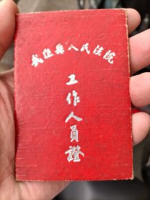 1956年江苏常州市武进县法院工作人员证。