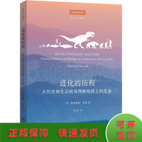 进化的历程 从历史和生态视角理解地球上的生命