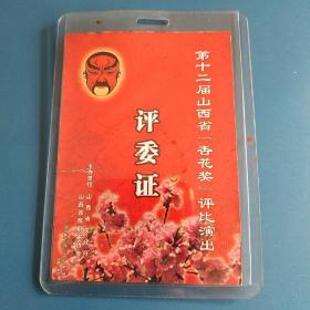 第十二届山西省"杏花奖"评比演出评委证